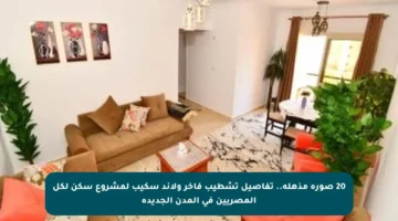 20 صورة مذهلة.. تفاصيل تشطيب فاخر ولاند سكيب لمشروع سكن لكل المصريين في المدن الجديدة